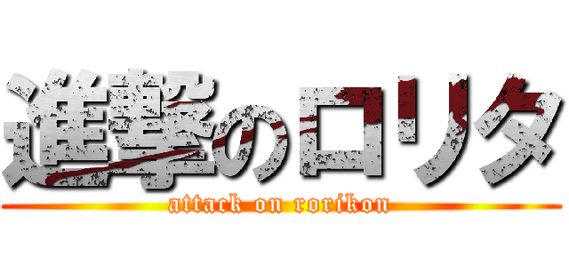進撃のロリタ (attack on rorikon)