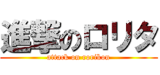 進撃のロリタ (attack on rorikon)