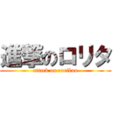 進撃のロリタ (attack on rorikon)