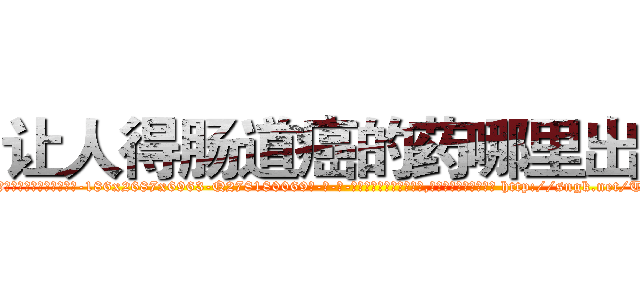让人得肠道癌的药哪里出售 (让人得肠道癌的药哪里出售【电-186x2687x6963-Q278180069元-吉-药-业】我们做的是长期生意,靠的是老客户长期支持 http://sngk.net/TWwK3U
)