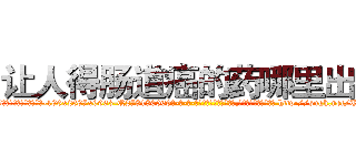 让人得肠道癌的药哪里出售 (让人得肠道癌的药哪里出售【电-186x2687x6963-Q278180069元-吉-药-业】我们做的是长期生意,靠的是老客户长期支持 http://sngk.net/TWwK3U
)