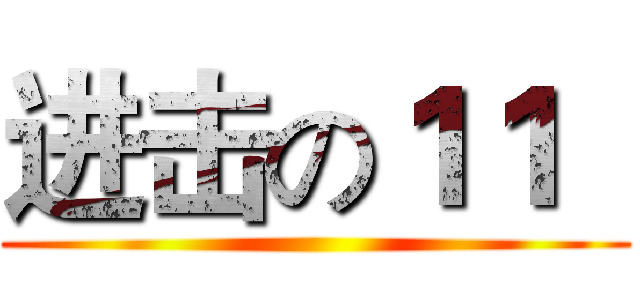 进击の１１   ()