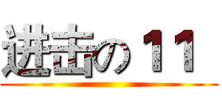 进击の１１   ()