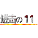 进击の１１   ()