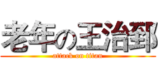 老年の王治郅 (attack on titan)
