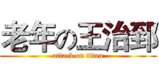 老年の王治郅 (attack on titan)