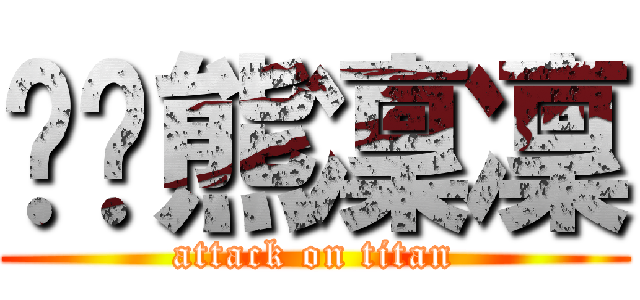 趴趴熊凜凜 (attack on titan)