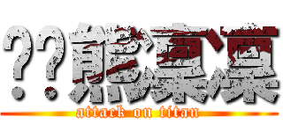 趴趴熊凜凜 (attack on titan)