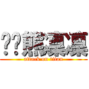 趴趴熊凜凜 (attack on titan)