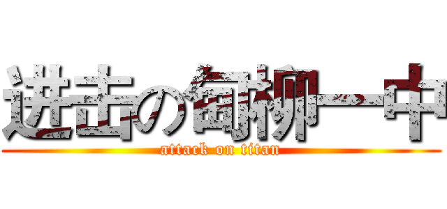 进击の甸柳一中 (attack on titan)