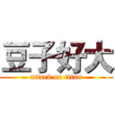豆子好大 (attack on titan)