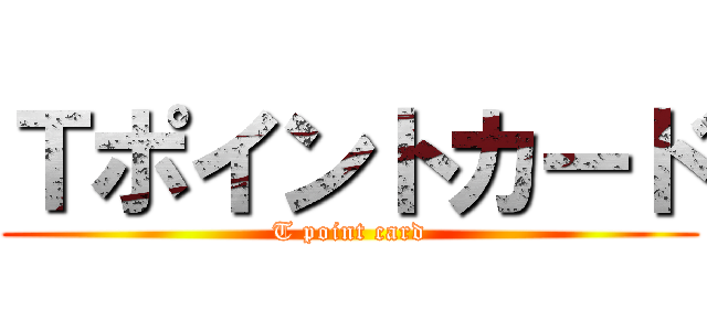 Ｔポイントカード (T point card)