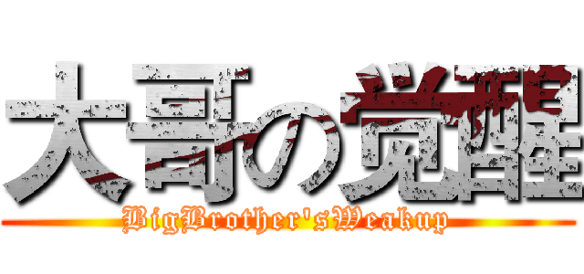 大哥の觉醒 (BigBrother'sWeakup)
