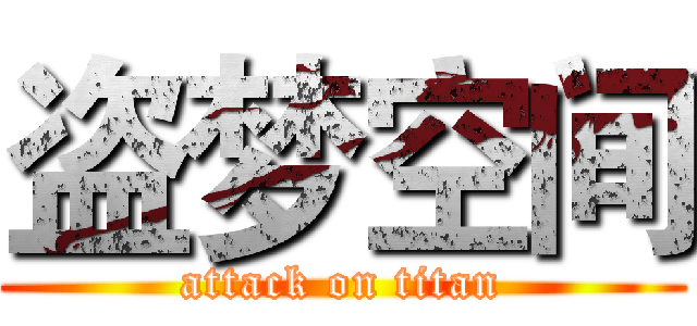 盗梦空间 (attack on titan)