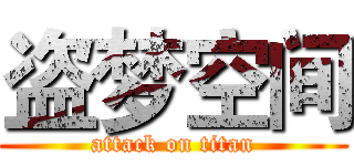 盗梦空间 (attack on titan)