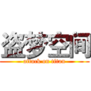 盗梦空间 (attack on titan)