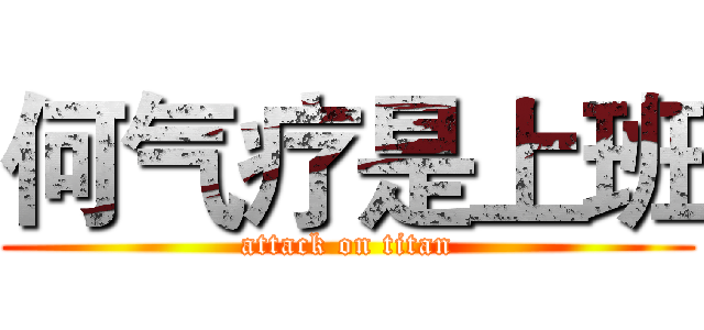 何气疗是上班 (attack on titan)