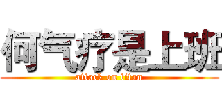何气疗是上班 (attack on titan)