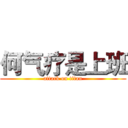 何气疗是上班 (attack on titan)