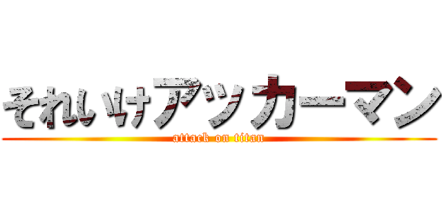 それいけアッカーマン (attack on titan)