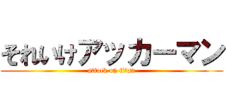 それいけアッカーマン (attack on titan)