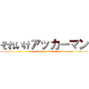 それいけアッカーマン (attack on titan)