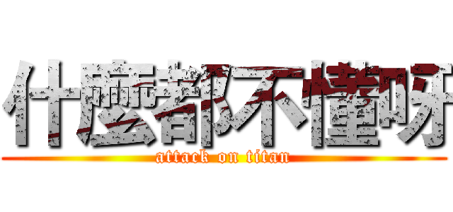 什麼都不懂呀 (attack on titan)