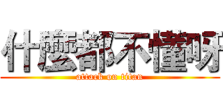 什麼都不懂呀 (attack on titan)