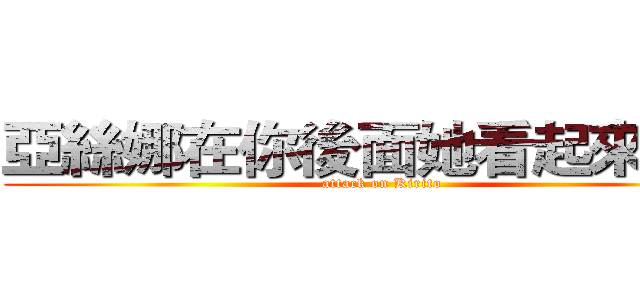 亞絲娜在你後面她看起來很火 (attack on Kirito)