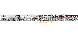 亞絲娜在你後面她看起來很火 (attack on Kirito)