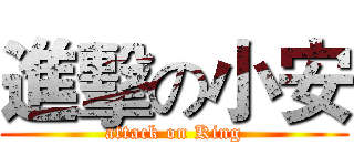 進擊の小安 (attack on King)