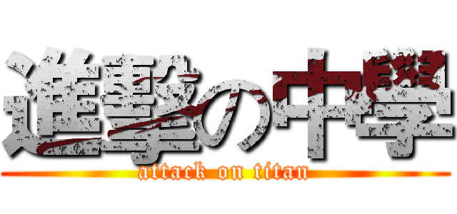 進擊の中學 (attack on titan)