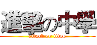 進擊の中學 (attack on titan)