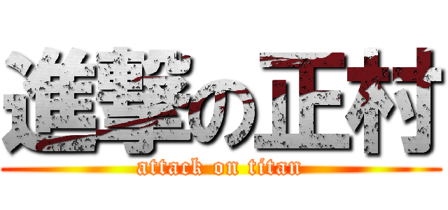 進撃の正村 (attack on titan)