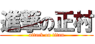 進撃の正村 (attack on titan)