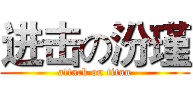进击の汾瑾 (attack on titan)