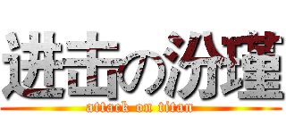 进击の汾瑾 (attack on titan)