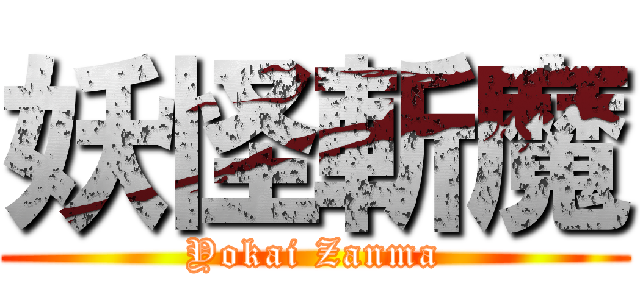 妖怪斬魔 (Yokai Zanma)