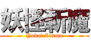 妖怪斬魔 (Yokai Zanma)