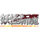 妖怪斬魔 (Yokai Zanma)