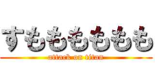 すもももももも (attack on titan)