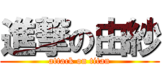 進撃の由紗 (attack on titan)
