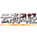 云淡风轻 (attack on titan)