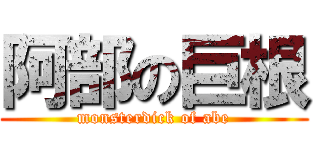阿部の巨根 (monsterdick of abe)