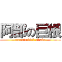 阿部の巨根 (monsterdick of abe)