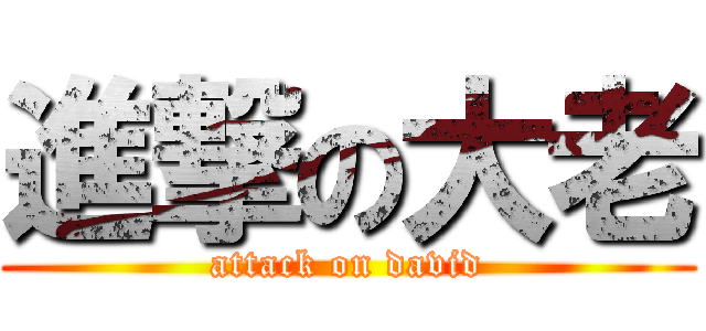 進撃の大老 (attack on david)