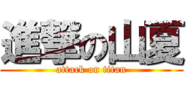 進撃の山夏 (attack on titan)