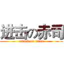 进击の赤司 (attack on titan)