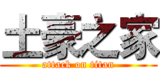 土豪之家 (attack on titan)