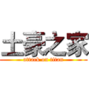 土豪之家 (attack on titan)